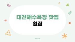 대천해수욕장 맛집 횟집, 현지인이 숨겨둔 찐 가성비 끝판왕은 어디일까