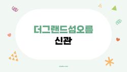 더그랜드섬오름 신관, 왜 2026년에 갑자기 뜨고 있는지 제대로 알아봤다