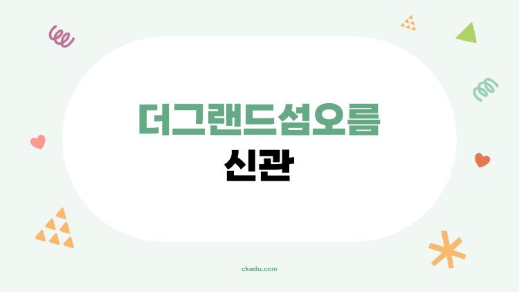 더그랜드섬오름 신관, 왜 2026년에 갑자기 뜨고 있는지 제대로 알아봤다