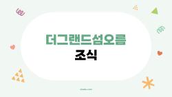 더그랜드섬오름 조식, 이렇게만 먹어도 호텔 조식이 여행의 하이라이트가 된다