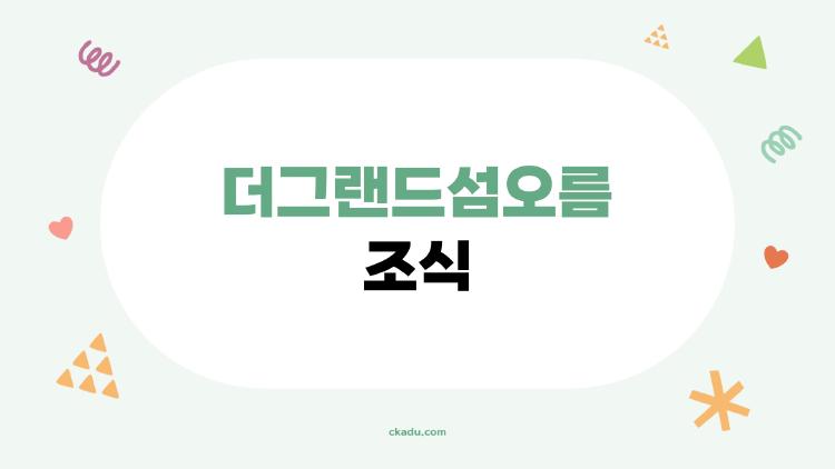 더그랜드섬오름 조식