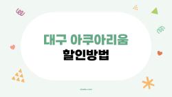 대구 아쿠아리움 할인방법 진짜 모르면 손해, 연간권 43% 싸게 사는 법