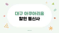 대구 아쿠아리움 할인 통신사, SKT로 20% 깎아 2만 원대 데이트?