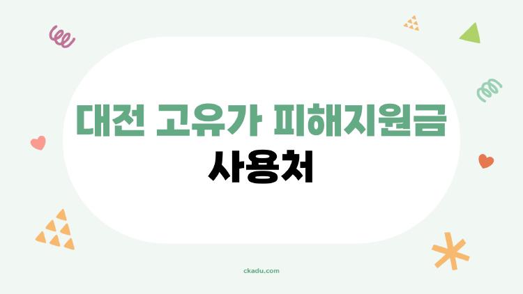 대전 고유가 피해지원금 사용처 완전 정리, 60만원 어디서 써요