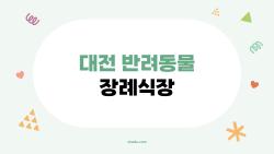 대전 반려동물 장례식장, 내 강아지 떠날 때 후회 안 하려면