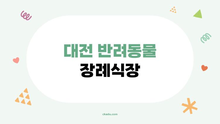 대전 반려동물 장례식장