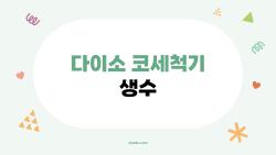 다이소 코세척기 생수, 비염 잡는다고 샀는데 충격 위험?