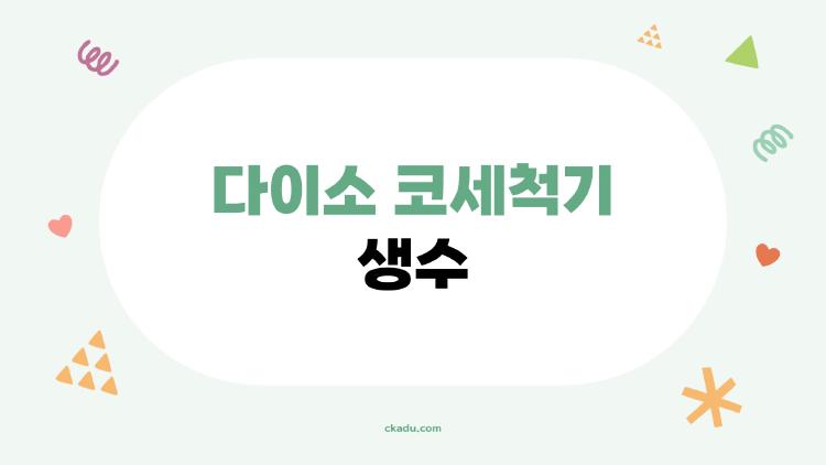 다이소 코세척기 생수