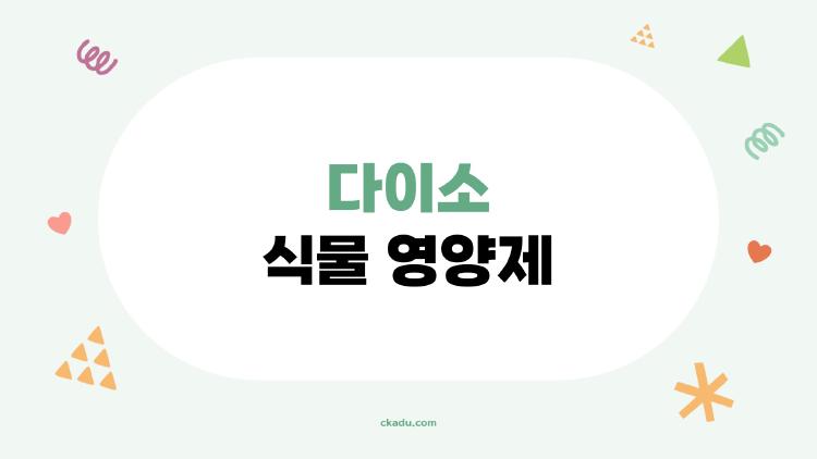 다이소 식물 영양제