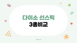 다이소 선스틱 3종비교, 5000원에 이 정도면 대박 아니에요?