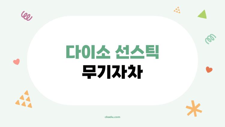다이소 선스틱 무기자차