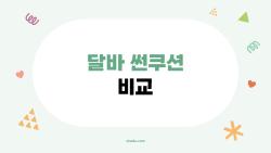 달바 썬쿠션 비교, 프레쉬 vs 톤업 진짜 차이 충격!