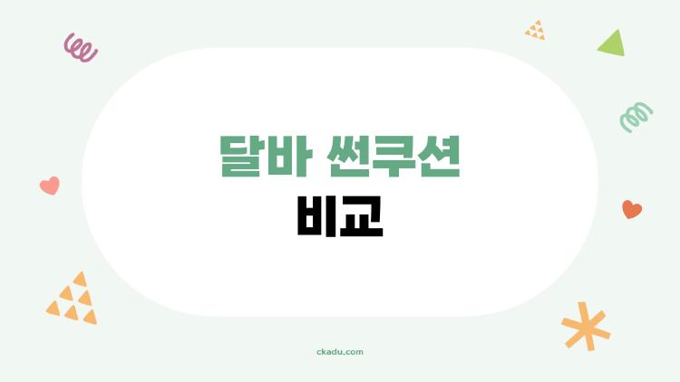 달바 썬쿠션 비교