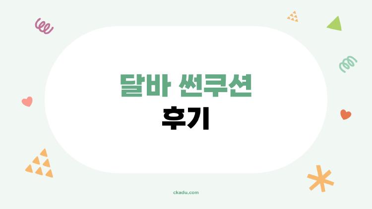 달바 썬쿠션 후기