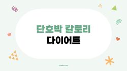 단호박 칼로리 다이어트, 살 안 빠지는 이유를 알고 계신가요