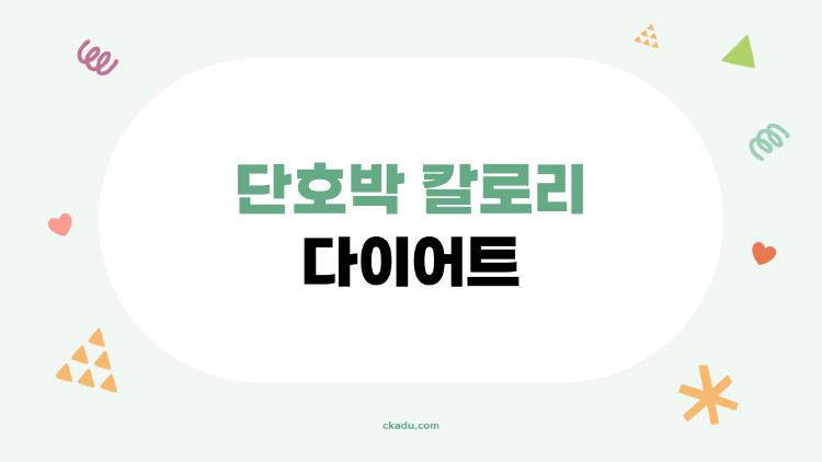 단호박 칼로리 다이어트, 살 안 빠지는 이유를 알고 계신가요