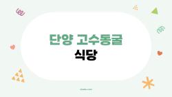 단양 고수동굴 식당, 사람들이 진짜로 찾는 숨은 맛집과 실수 안 하는 법