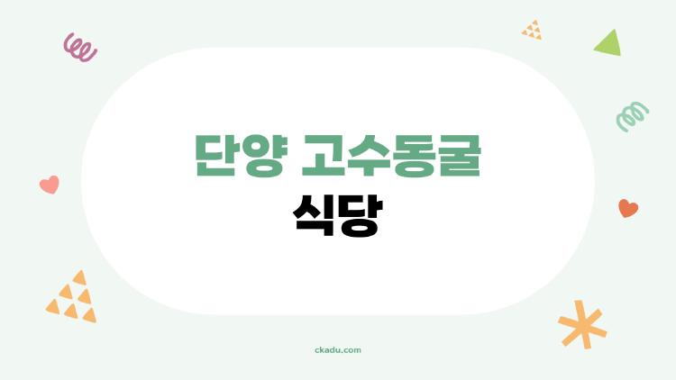 단양 고수동굴 식당, 사람들이 진짜로 찾는 숨은 맛집과 실수 안 하는 법