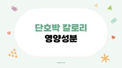 단호박 칼로리 영양성분, 다이어트로 8kg 뺀 비밀 레시피