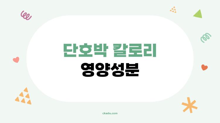 단호박 칼로리 영양성분, 다이어트로 8kg 뺀 비밀 레시피