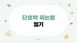 단호박 찌는법 찜기, 풋내 없이 8분만에 포슬포슬 비법