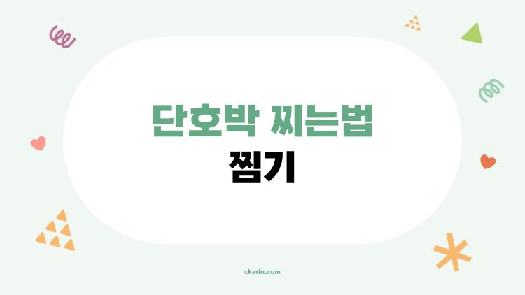 단호박 찌는법 찜기