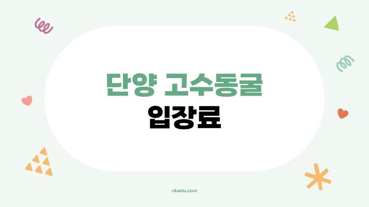 단양 고수동굴 입장료, 2026년 기준 요금과 할인 팁 다 모임