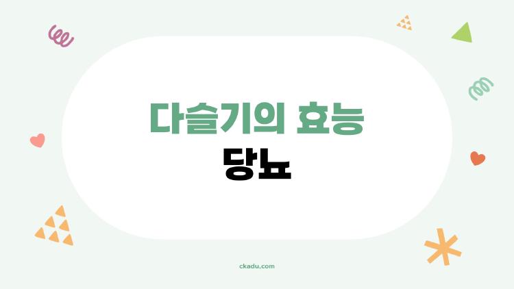 다슬기의 효능 당뇨, 혈당 274에서 내려간 충격 고백