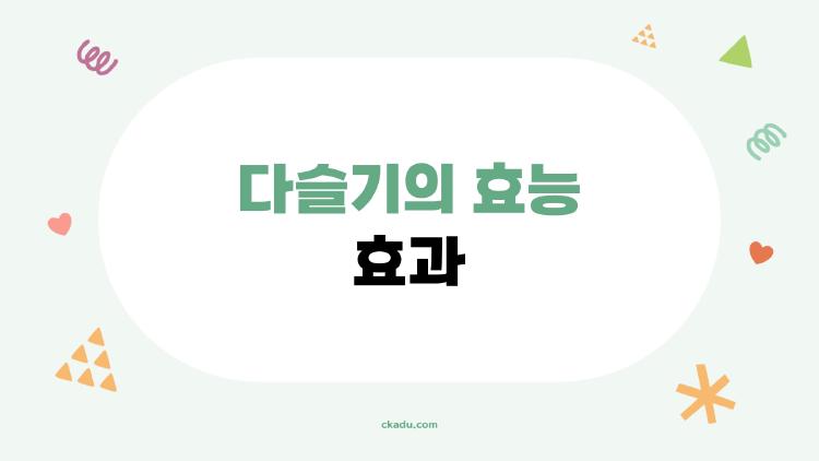 다슬기의 효능 효과
