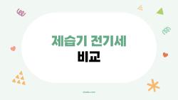 제습기 전기세 비교, 누진세 폭탄 피하는 2026년 최신 꿀팁