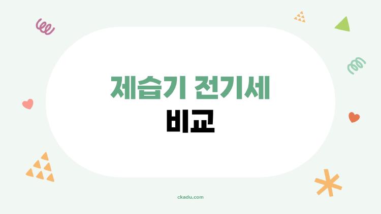 제습기 전기세 비교, 누진세 폭탄 피하는 2026년 최신 꿀팁