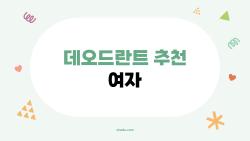 데오드란트 추천 여자, 화해 100만 리뷰 폭발한 트렌드 TOP5