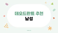 데오드란트 추천 남성, 이거 안 쓰면 후회할 48시간 쿨링 킹