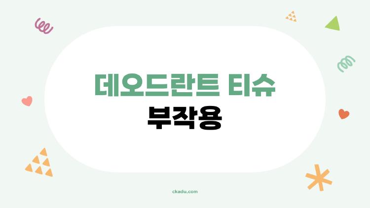 데오드란트 티슈 부작용