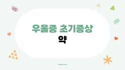 우울증 초기증상 약, 2주 피로 무시하면 큰일 난다는데?