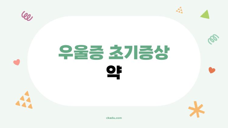 우울증 초기증상 약