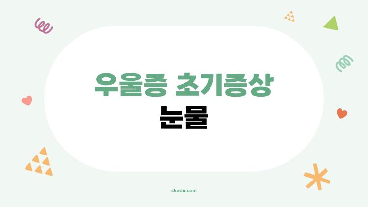 우울증 초기증상 눈물