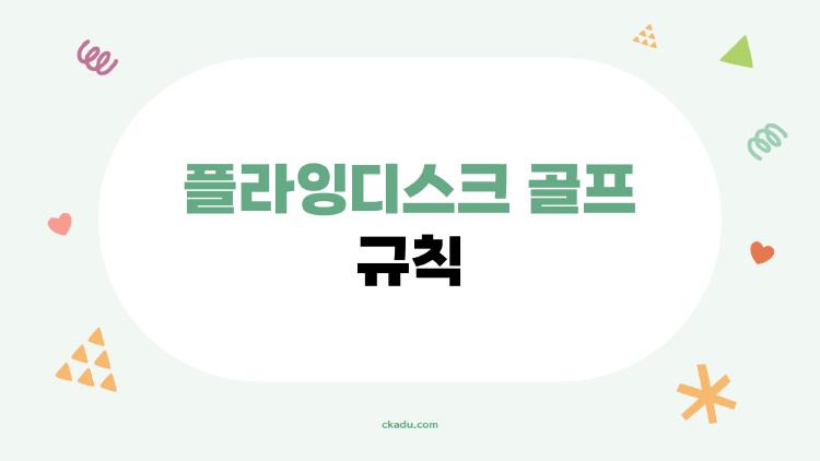 플라잉디스크 골프 규칙