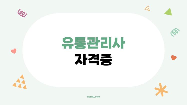 유통관리사 자격증, 4일 만에 독학 합격? 진짜 후기 공개