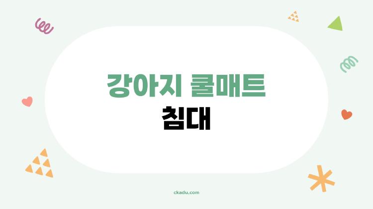 강아지 쿨매트 침대, 이거 하나면 여름에도 시원하게 잘 수 있을까