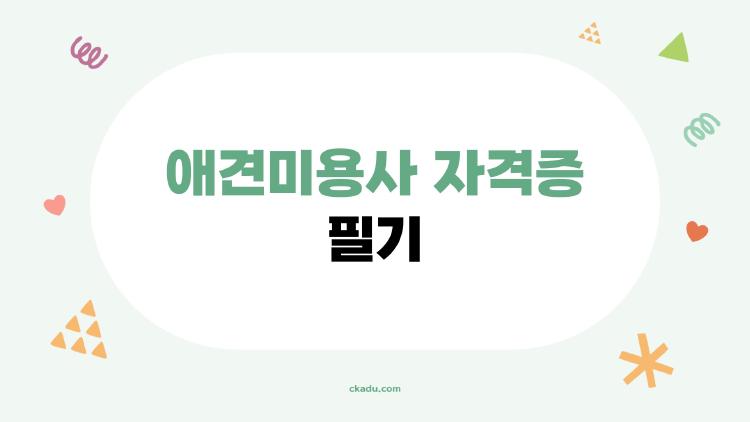 애견미용사 자격증 필기, 2026 합격률 폭발 비밀 공개