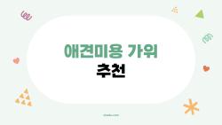 애견미용 가위 추천, 케이펫페어에서 미친 인기 끌던 하성 M350 써봤더니?