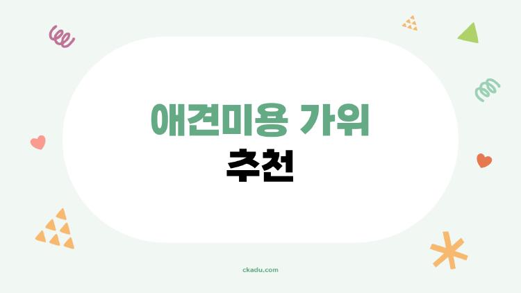 애견미용 가위 추천