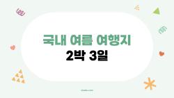 국내 여름 여행지 2박 3일, 강원도 아닌 이곳이 최고라는 이유