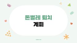 돈벌레 퇴치 계피, 정말 효과가 있을까? 우리가 놓친 핵심을 알아보자