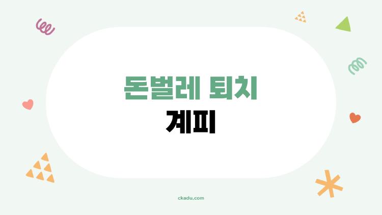 돈벌레 퇴치 계피