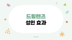 드림렌즈 성인 효과 진짜일까, 30대 후기 충격 고백