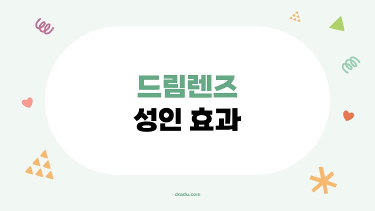 드림렌즈 성인 효과