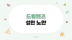 드림렌즈 성인 노안, 정말 괜찮을까 후기부터 부작용까지