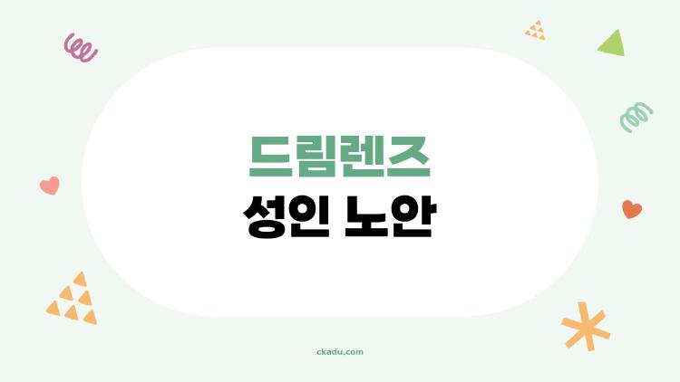 드림렌즈 성인 노안